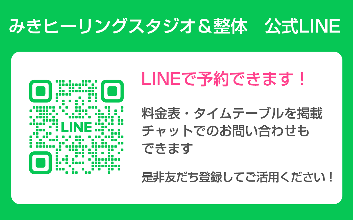 みきヒーリングスタジオ公式LINE